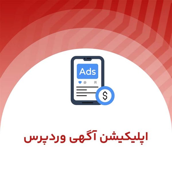 اپلیکیشن آگهی وردپرس