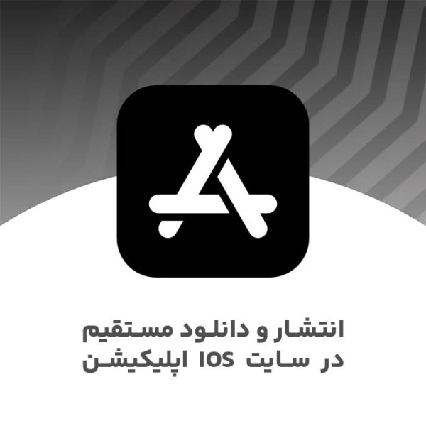 انتشار و دانلود مستقیم اپلیکیشن iOS در سایت