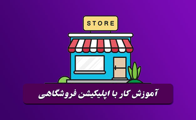 آموزش کار با اپلیکیشن فروشگاهی