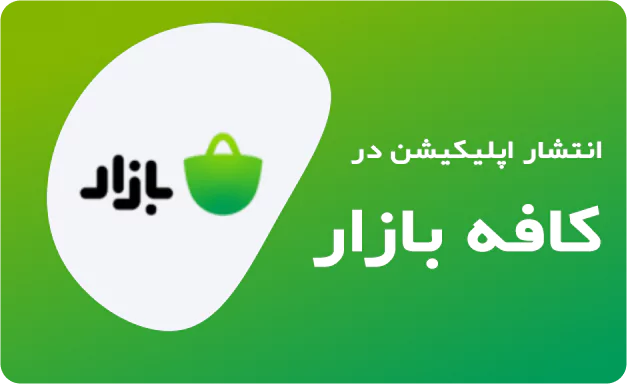 انتشار اپلیکیشن در بازار